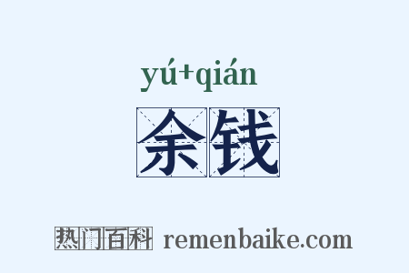 余钱是什么意思的图片